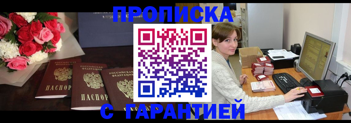 прописка 2025 в Улан-Удэ