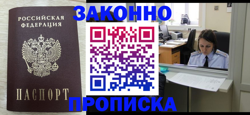 прописка 2025 в Улан-Удэ